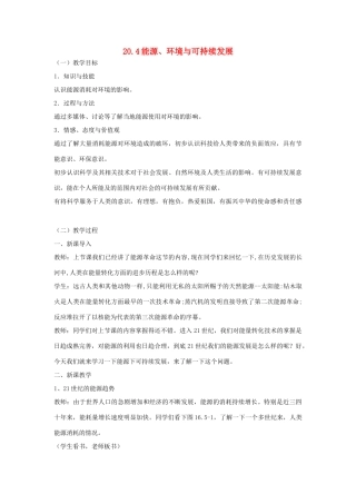 九年级物理下册 20.4 能源、环境与可持续发展教学设计 （新版）粤教沪版-（新版）粤教沪版初中九年级下册物理教案