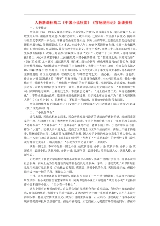 高二语文中国小说欣赏、官场现形记备课资料人教版选修