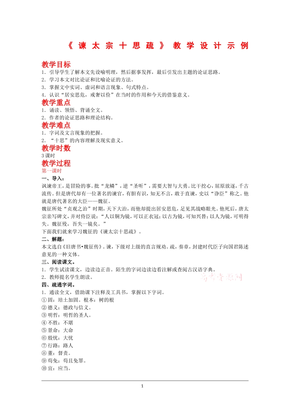 高二语文：5.16《谏太宗十思疏》教案沪教版_第1页