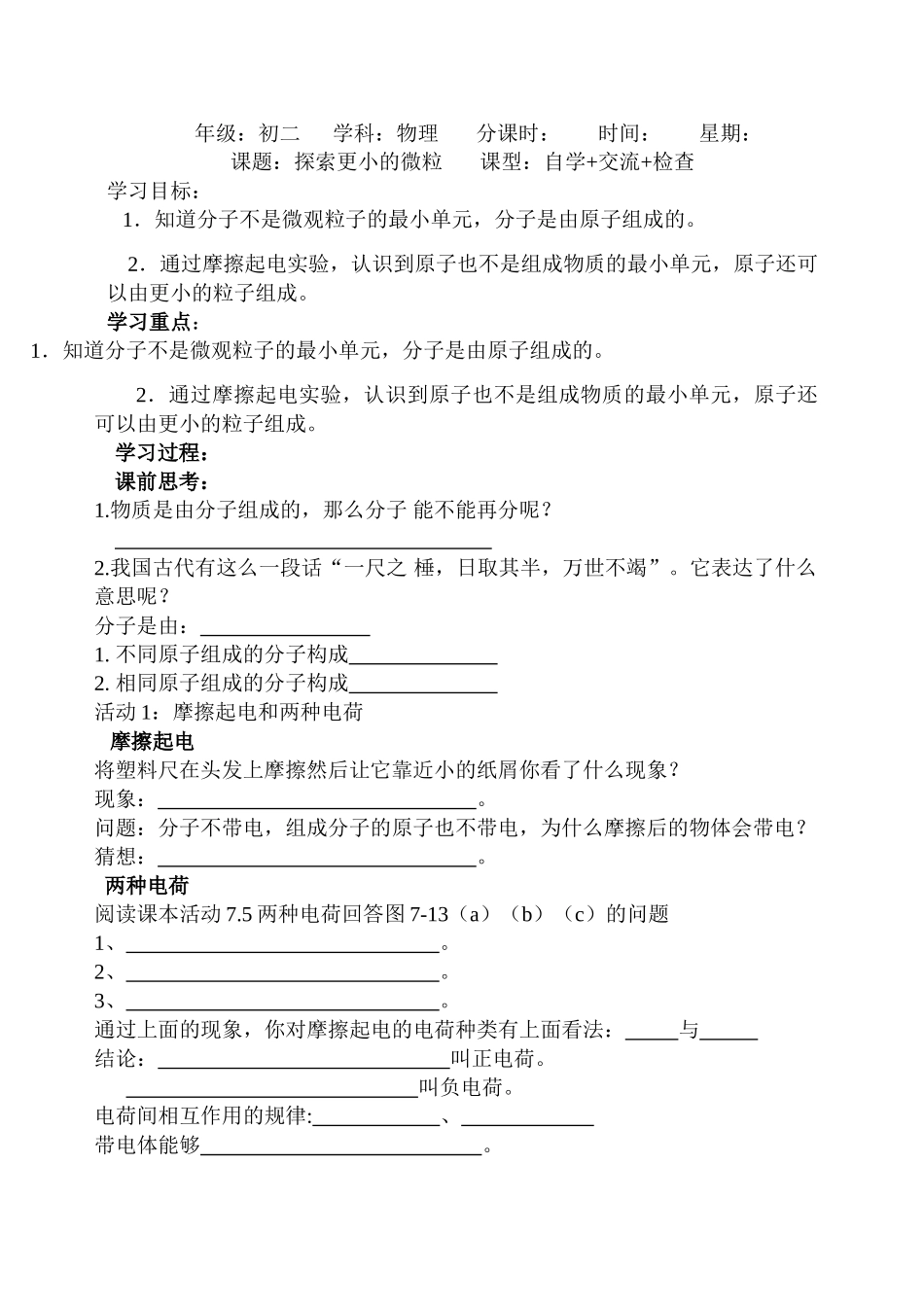 八年级物理下册7、8两节《走进分子世界》探索更小的微粒教案人教版_第1页