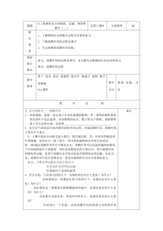 八年级科学上册：6.2 植物对水分的吸收、运输、利用和散失教案（二） 华东师大版