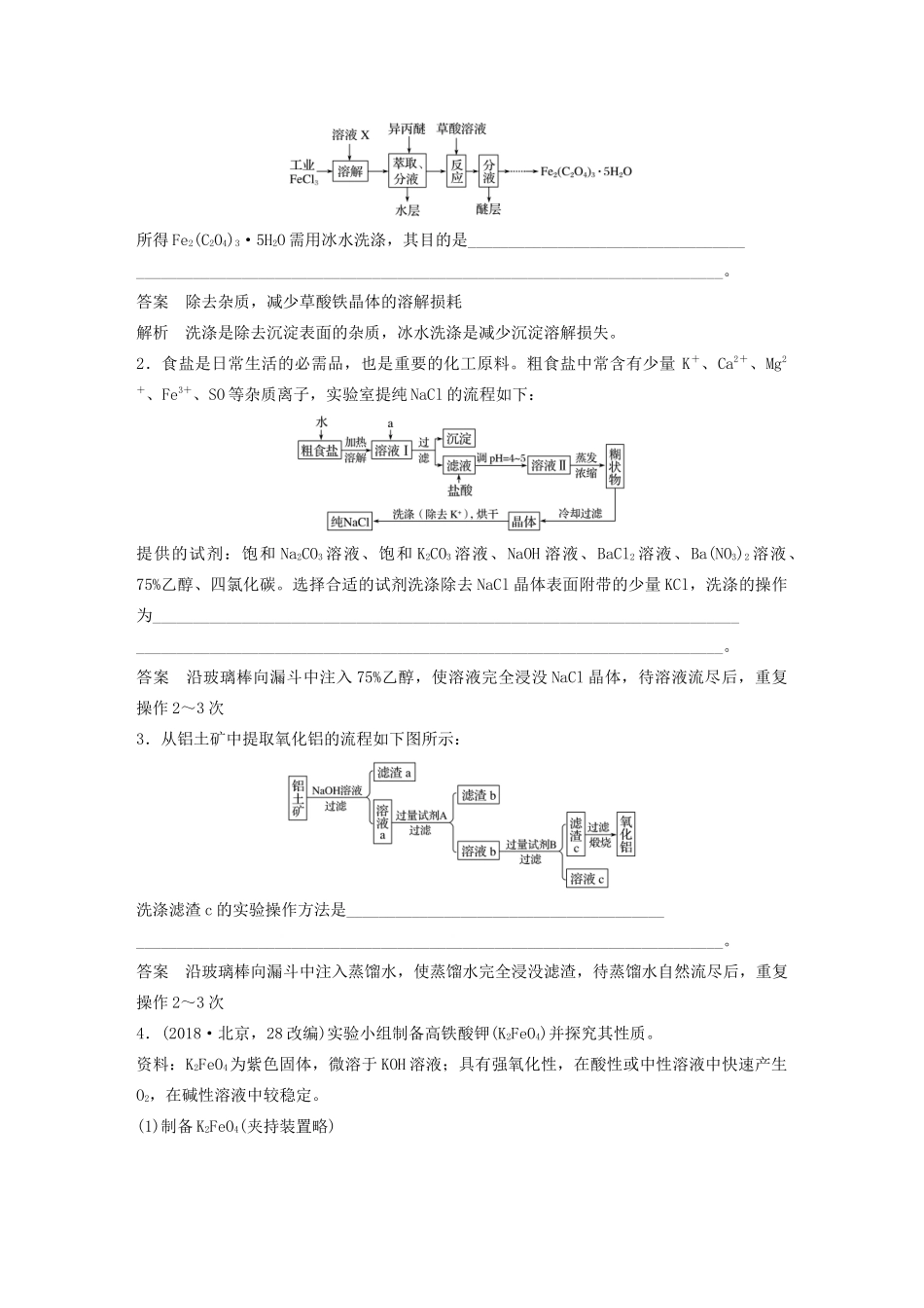 高考化学新增分大一轮复习 第10章 题型突破15 沉淀洗涤题的答题规范精讲义优习题（含解析）鲁科版-鲁科版高三全册化学教案_第2页