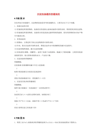 高考化学新增分大一轮复习 第10章 题型突破15 沉淀洗涤题的答题规范精讲义优习题（含解析）鲁科版-鲁科版高三全册化学教案
