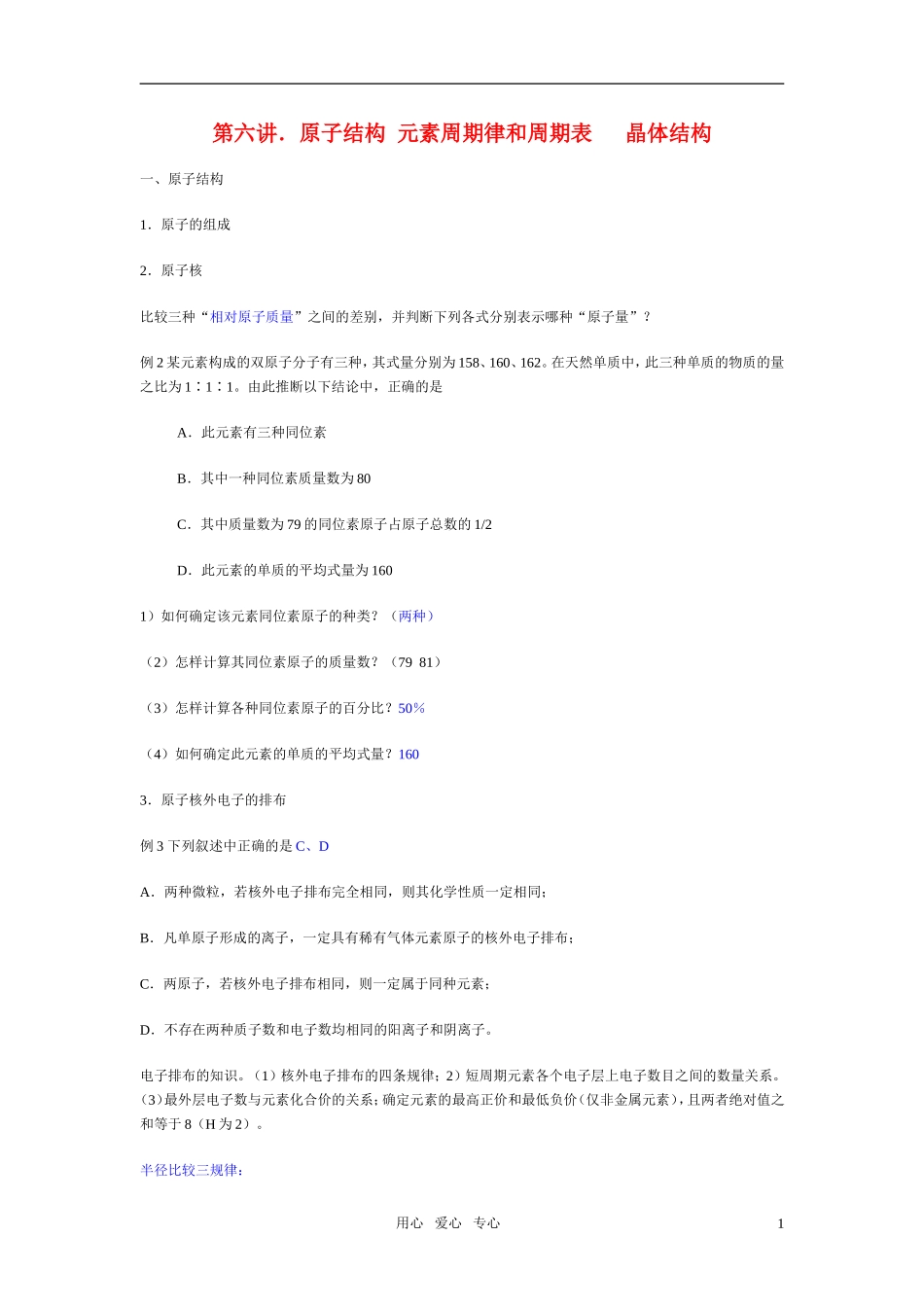 高三化学二轮专题复习 原子结构 元素周期律和周期表   晶体结构教案_第1页