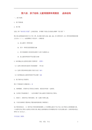 高三化学二轮专题复习 原子结构 元素周期律和周期表   晶体结构教案