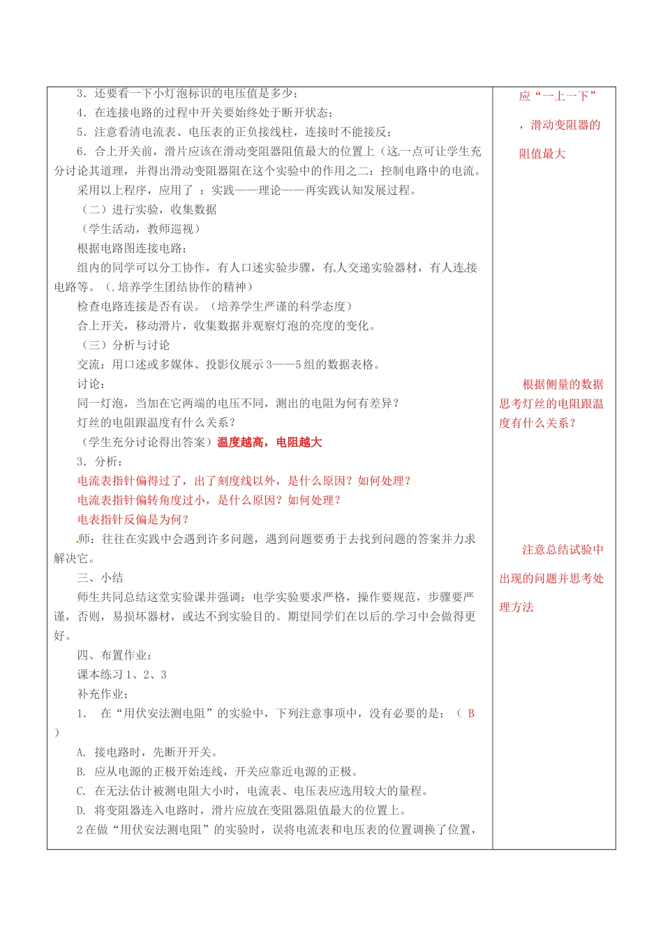 山东省临沂市费城镇初级中学九年级物理全册《15.3“伏安法”测电阻》教案 沪科版_第3页