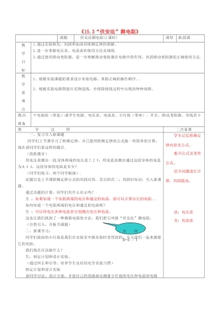 山东省临沂市费城镇初级中学九年级物理全册《15.3“伏安法”测电阻》教案 沪科版
