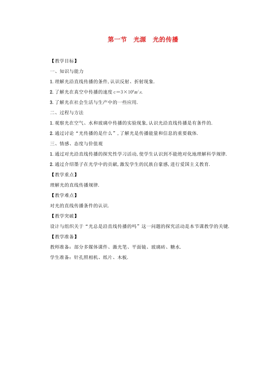 八年级物理上册 第4章 第一节 光源 光的传播教案 （新版）教科版-（新版）教科版初中八年级上册物理教案_第1页