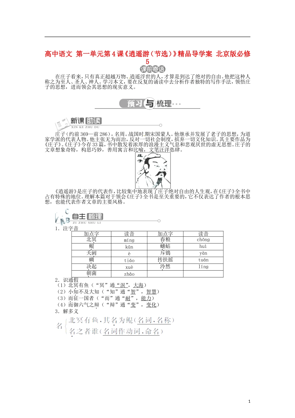 高中语文 第一单元第4课《逍遥游（节选）》精品导学案 北京版必修5_第1页