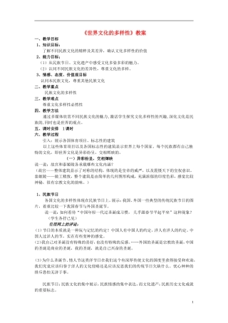 高中政治 《世界文化的多样性》教案9 新人教版必修3
