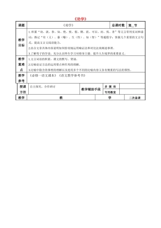 高考语文一轮复习《劝学（1）》教案-人教版高三全册语文教案