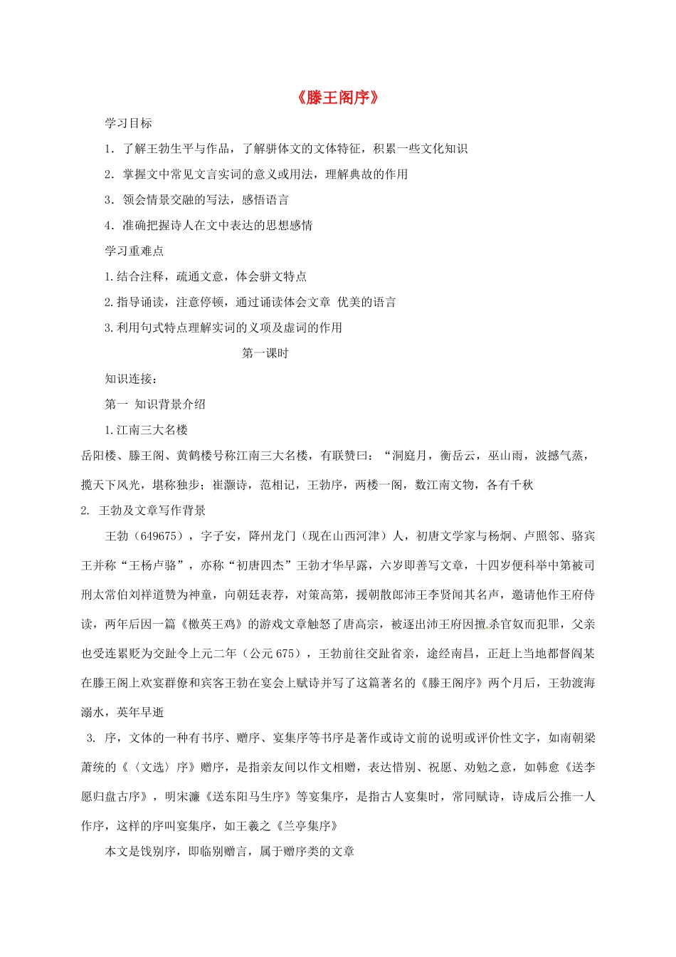高中语文 5 滕王阁序导学案 新人教版必修5-新人教版高二必修5语文学案_第1页