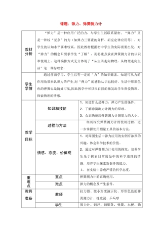 九年级物理 “弹力　弹簧测力计”教学设计 人教版