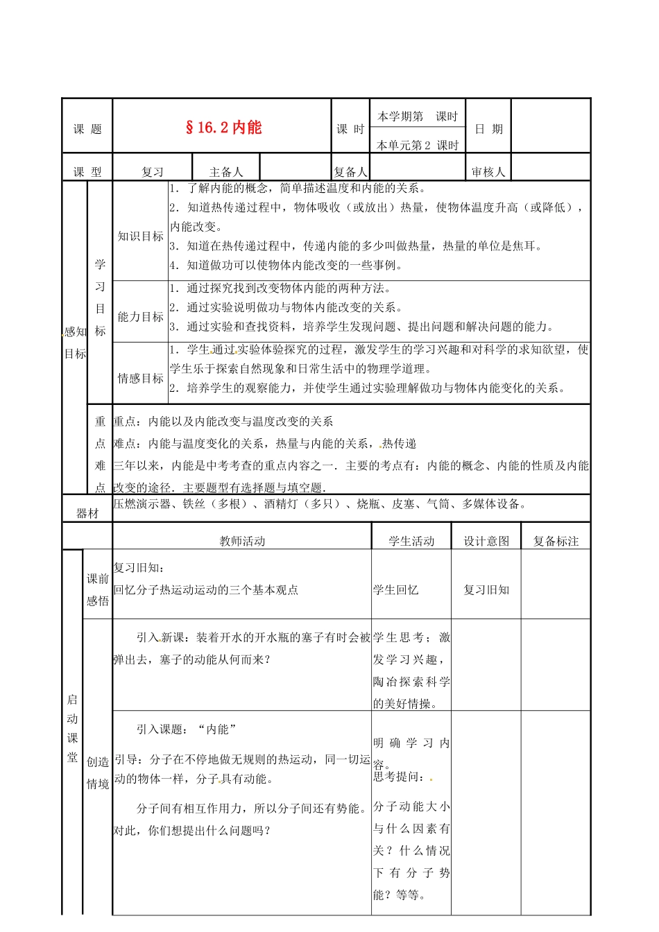 山东省滨州市邹平实验中学九年级物理全册《16.2内能》教案 新人教版_第1页