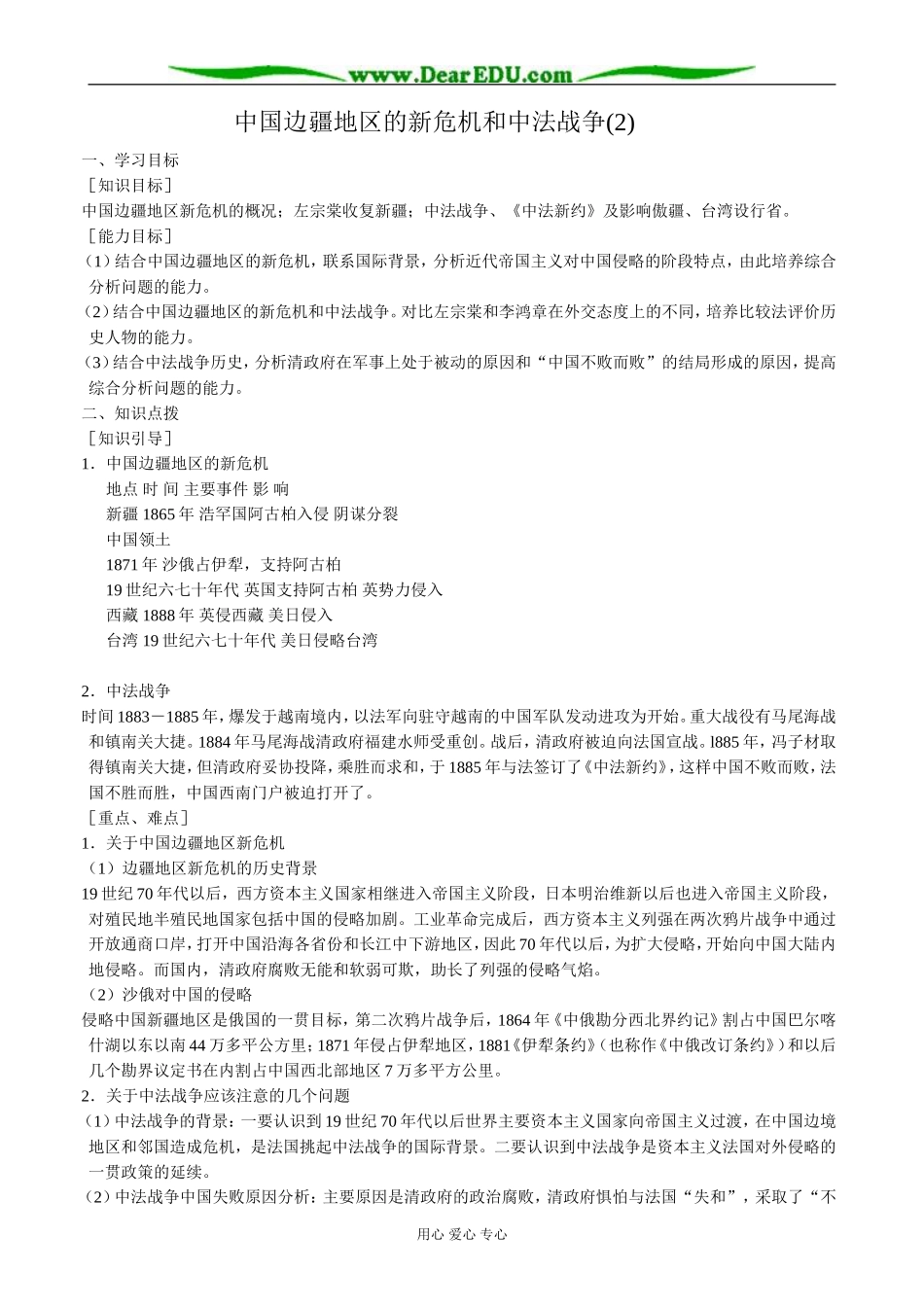 高一历史上册中国边疆地区的新危机和中法战争教案(2)旧人教版_第1页