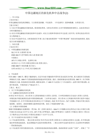高一历史上册中国边疆地区的新危机和中法战争教案(2)旧人教版