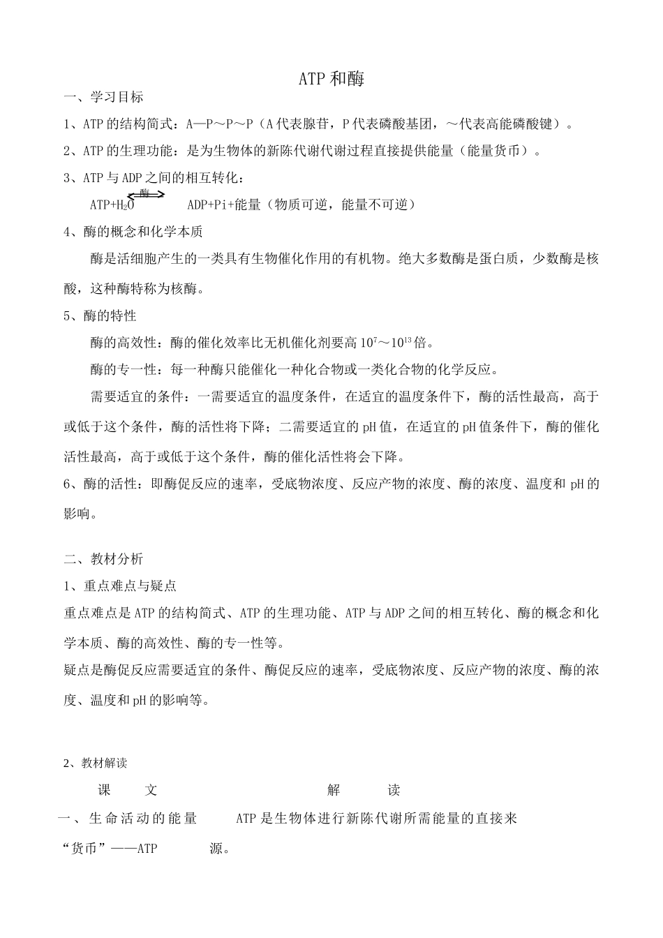 苏教版高中生物必修1ATP和酶3_第1页