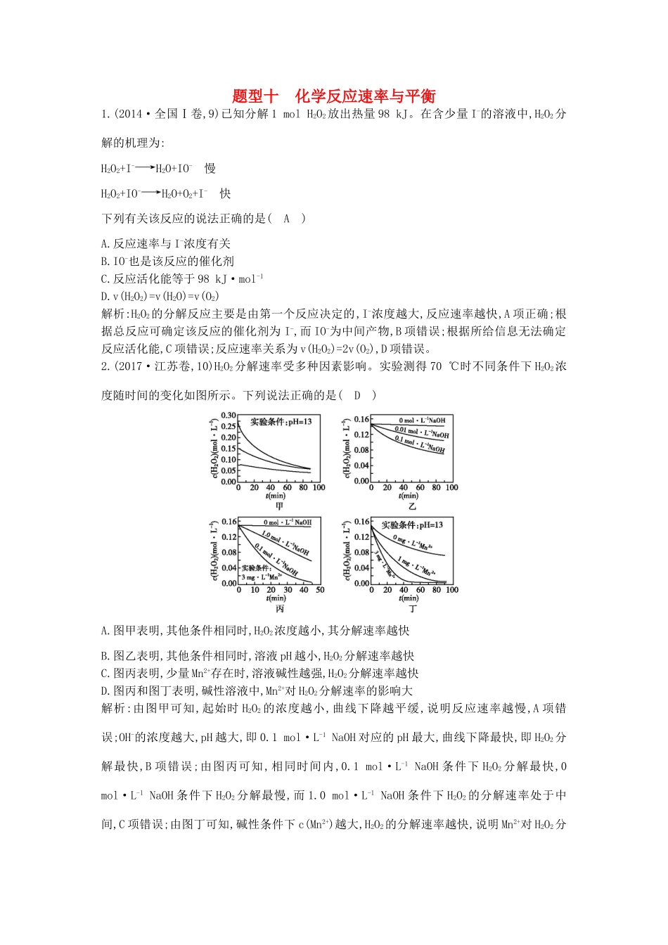 高考化学二轮复习 第一篇 题型十 化学反应速率与平衡教案-人教版高三全册化学教案_第1页