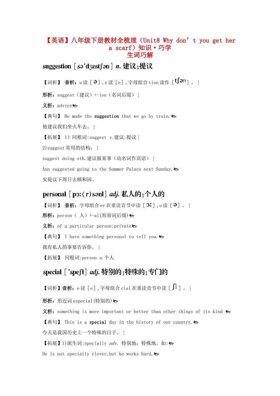 八年级英语下册 Unit8 Why don’t you get her a scarf教材全梳理 人教新目标版_第1页