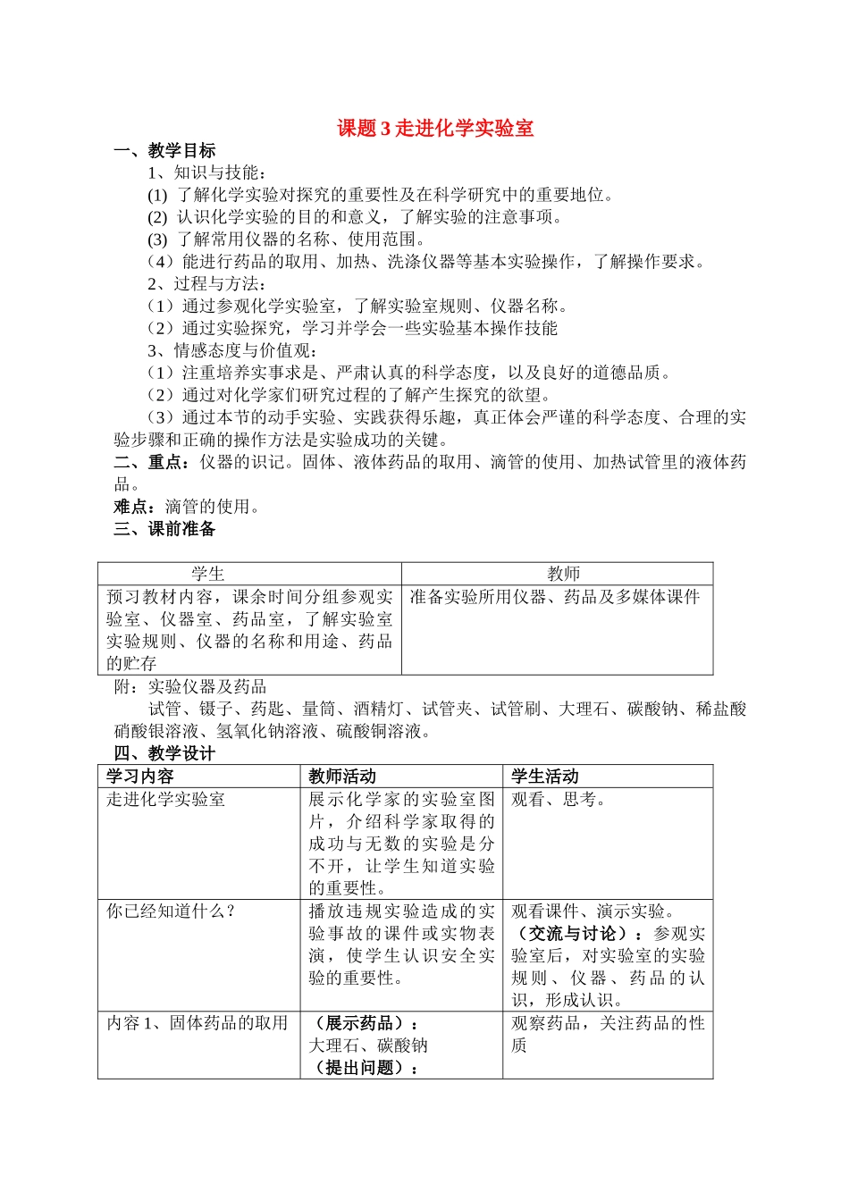 九年级化学上册1.3走进化学实验室教案4人教新课标版_第1页