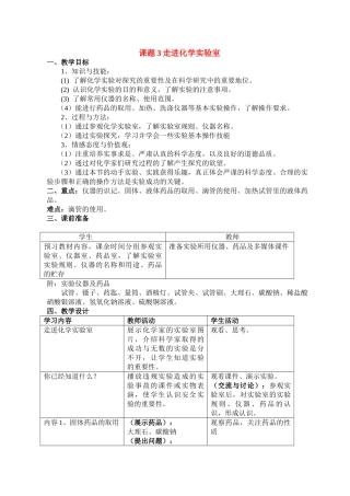 九年级化学上册1.3走进化学实验室教案4人教新课标版