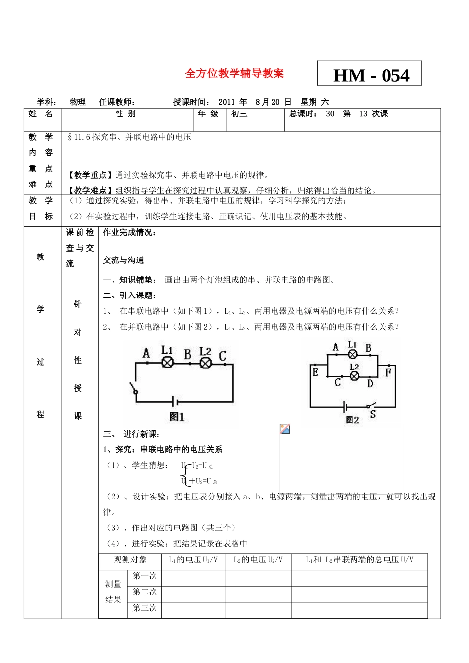 九年级物理 11.6探究串、并联电路中的电压教案  沪科版_第1页