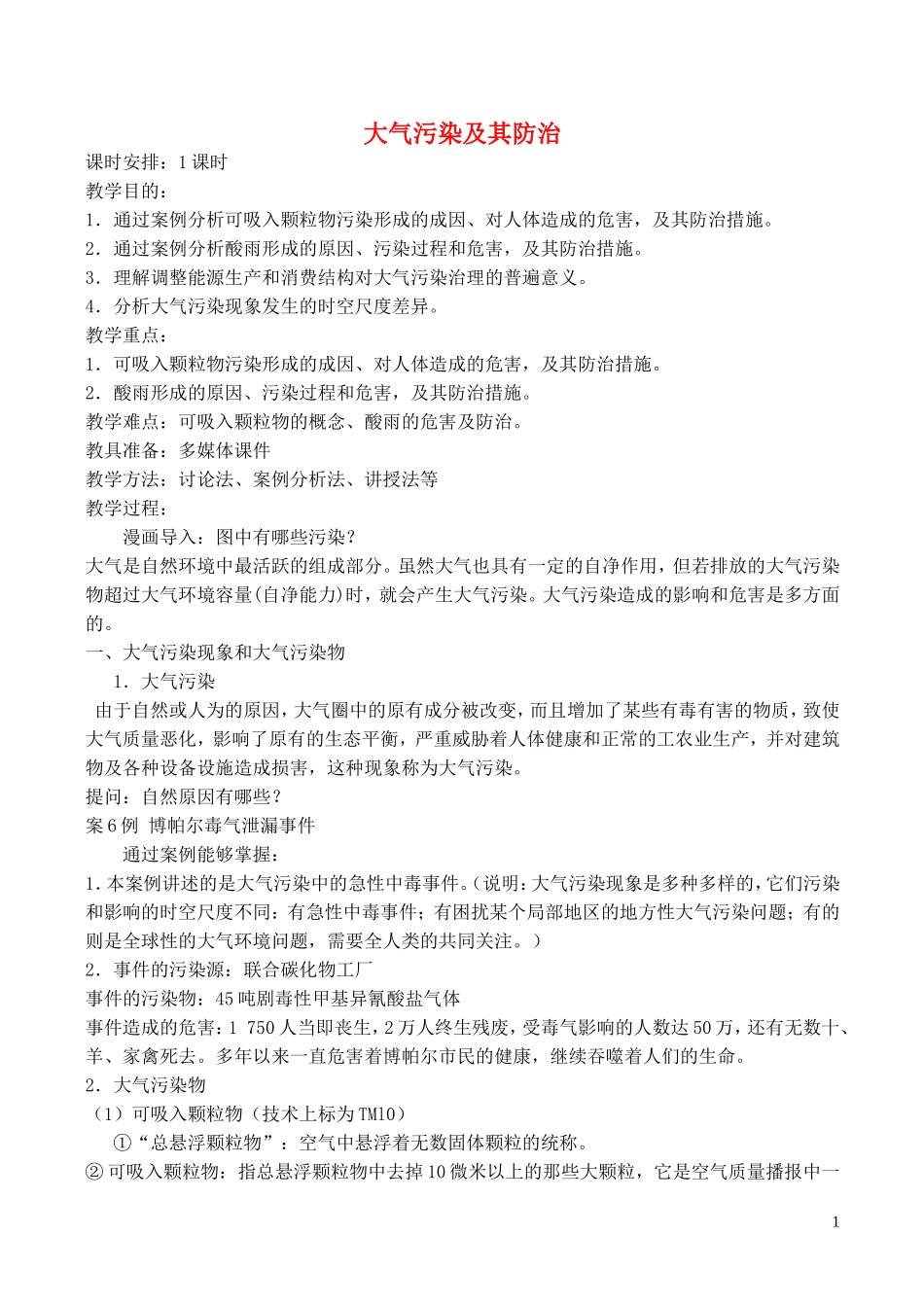 山西省运城市康杰中学高中地理 2.3 大气污染及其防治教案 新人教版选修6_第1页