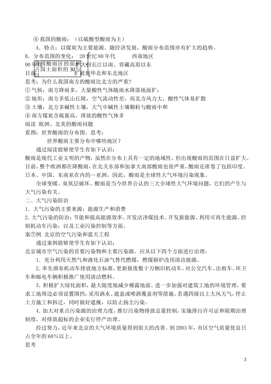 山西省运城市康杰中学高中地理 2.3 大气污染及其防治教案 新人教版选修6_第3页