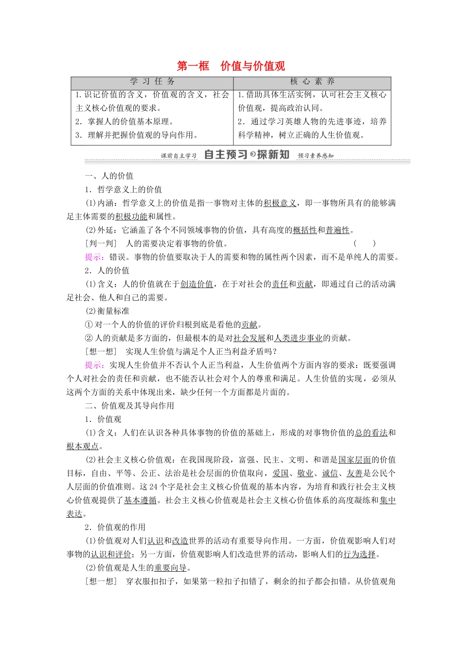 高中政治 第4单元 认识社会与价值选择 第12课 实现人生的价值 第1框 价值与价值观教案 新人教版必修4-新人教版高中必修4政治教案_第1页