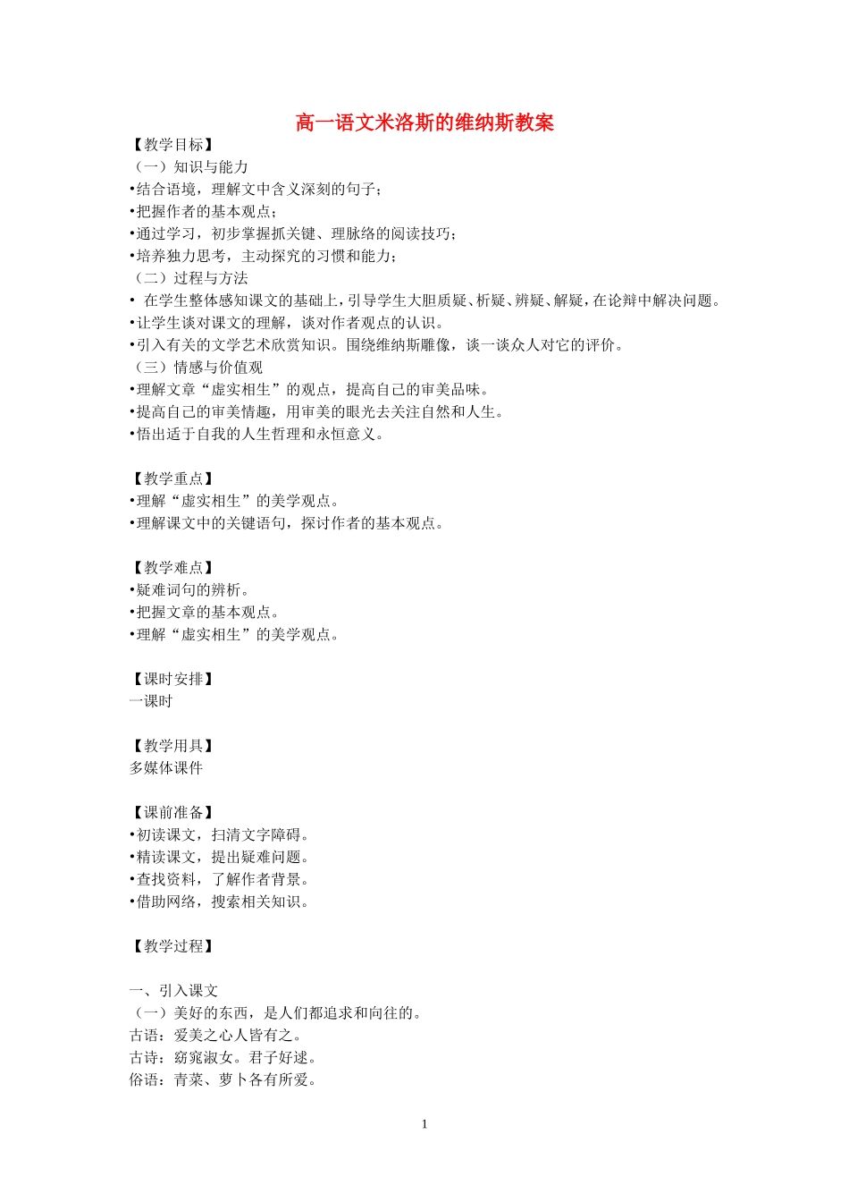 高一语文米洛斯的维纳斯教案 人教版_第1页