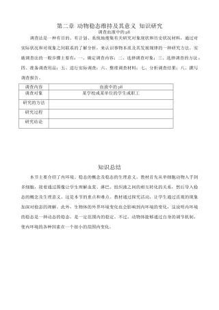 中图版高中生物必修3第二章 动物稳态维持及其意义 知识研究