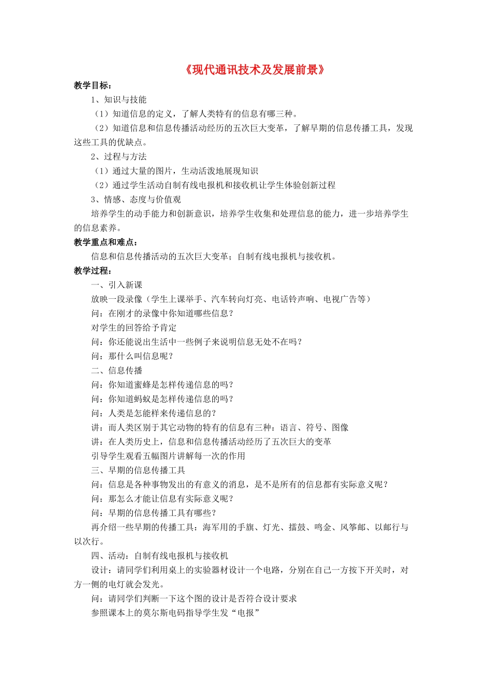 九年级物理全册 第十五章 第三节 现代通讯技术及发展前景教案1 （新版）北师大版_第1页