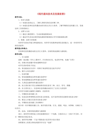九年级物理全册 第十五章 第三节 现代通讯技术及发展前景教案1 （新版）北师大版