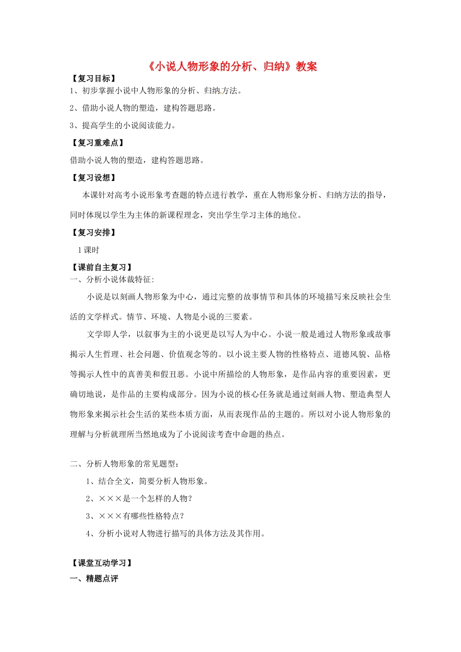 高考语文《小说人物形象的分析、归纳》教案-人教版高三全册语文教案_第1页
