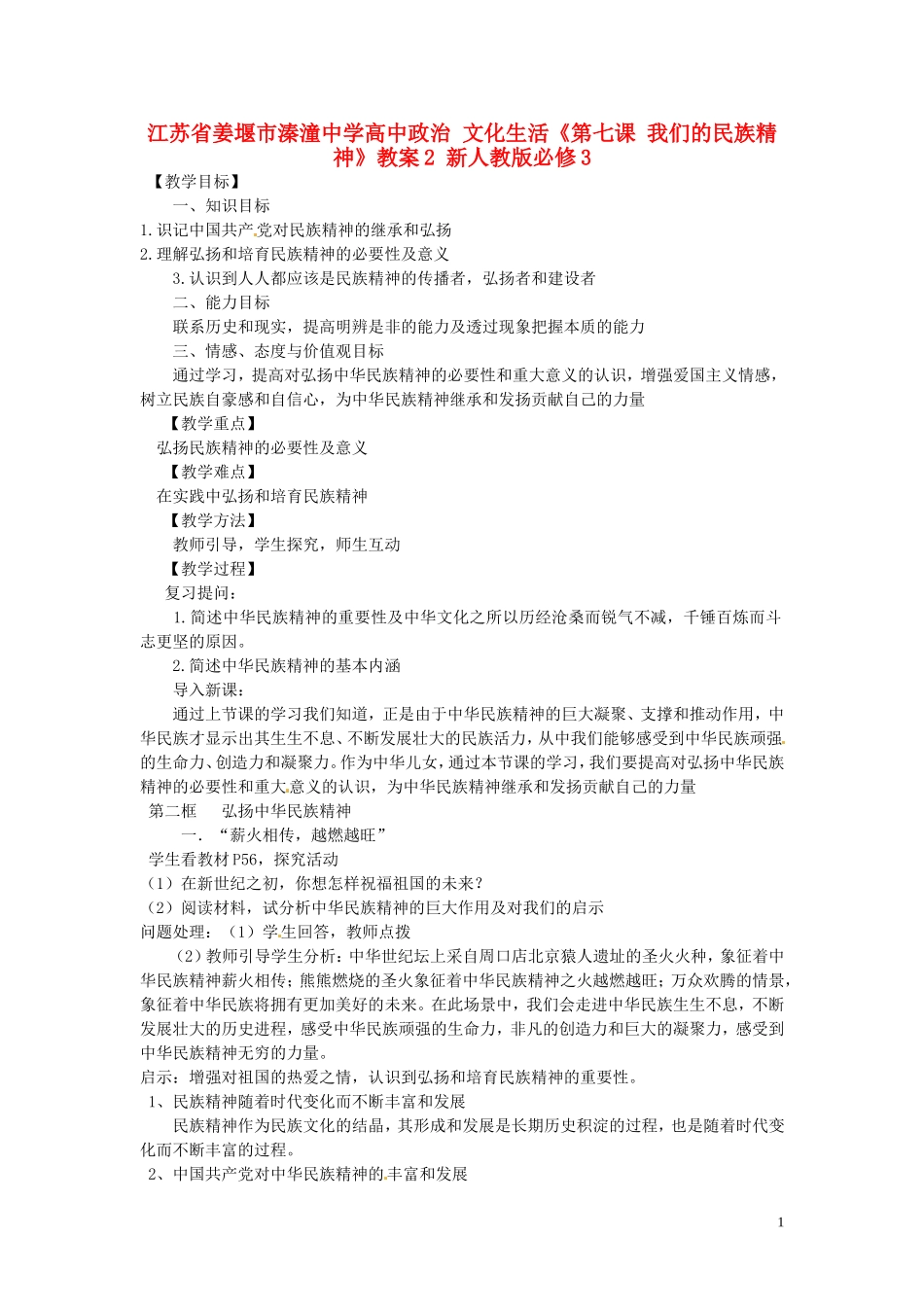 江苏省姜堰市溱潼中学高中政治 文化生活《第七课 我们的民族精神》教案2 新人教版必修3_第1页
