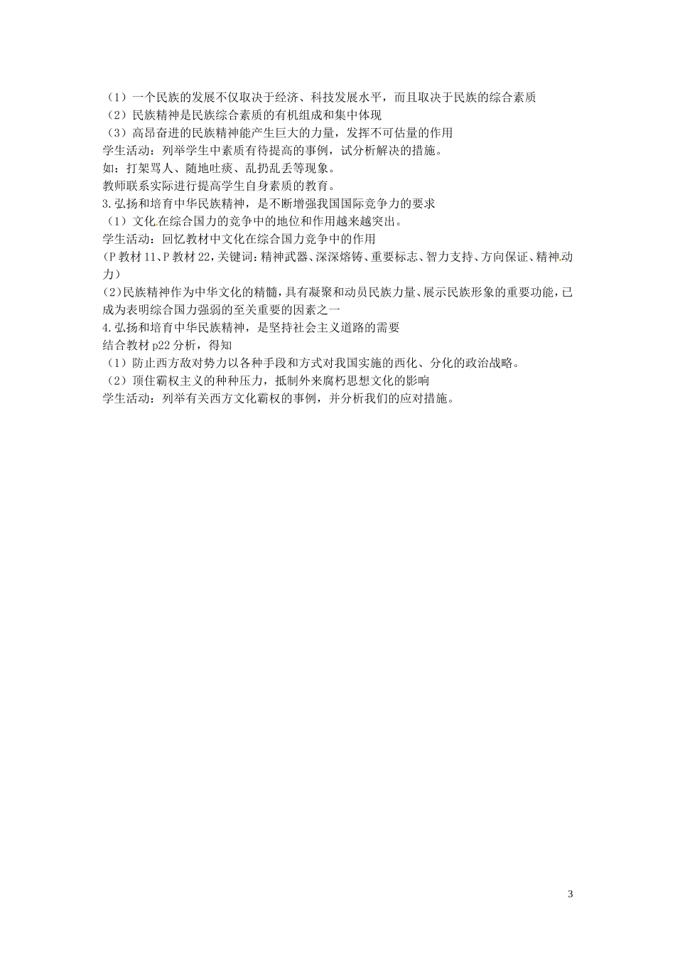 江苏省姜堰市溱潼中学高中政治 文化生活《第七课 我们的民族精神》教案2 新人教版必修3_第3页