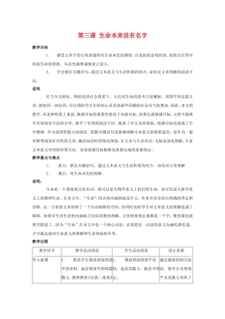 高一语文：1.2《生命本来没有名字》教案（3）（沪教版第一册）