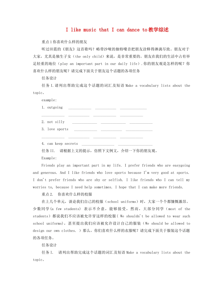 九年级英语全册 Unit 6 I like music that I can dance to教学综述 人教新目标版_第1页