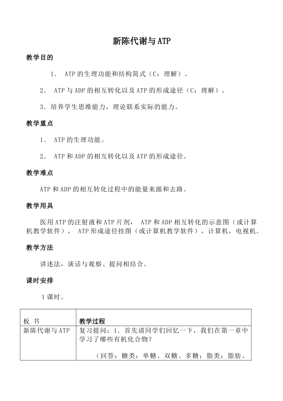 人教版高中生物必修1新陈代谢与ATP教案_第1页