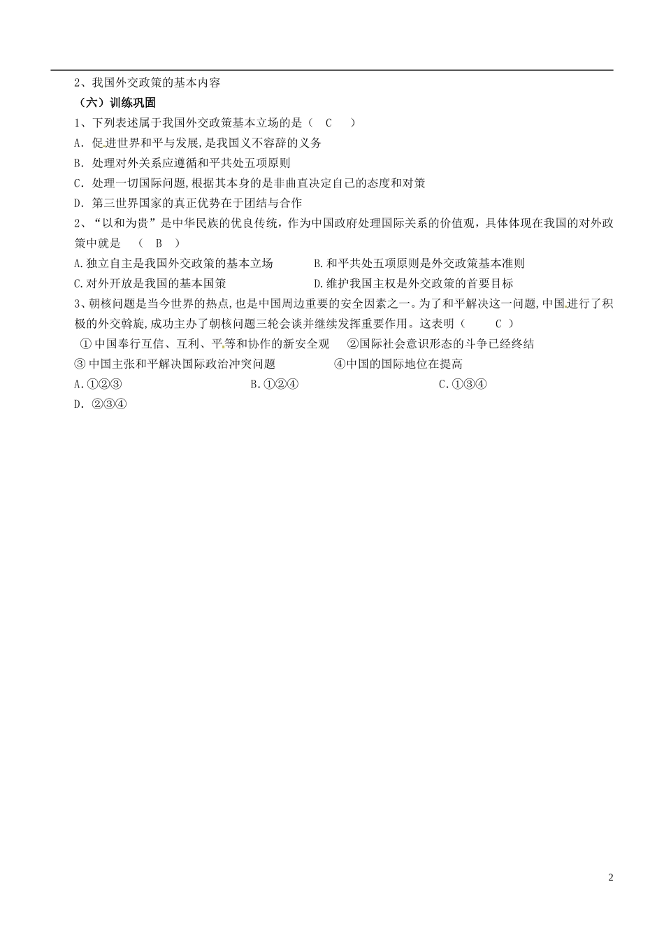 江苏省响水中学高中政治 我国外交政策的宗旨 维护世界和平 促进共同发展教案 新人教版必修2_第2页