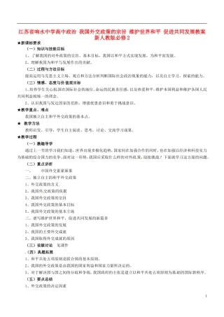 江苏省响水中学高中政治 我国外交政策的宗旨 维护世界和平 促进共同发展教案 新人教版必修2