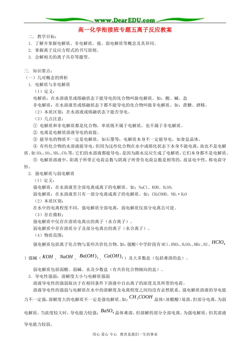 高一化学衔接班专题五离子反应教案_第1页