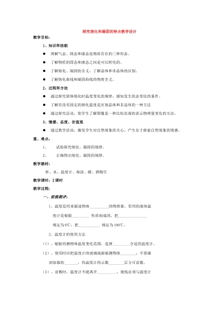 八年级物理上册4.3探究熔化和凝固的特点教案沪粤版