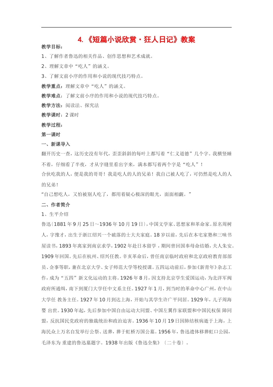 高中语文《短篇小说欣赏•狂人日记》教案粤教版选修_第1页