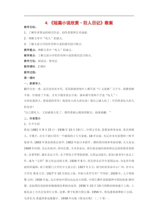 高中语文《短篇小说欣赏•狂人日记》教案粤教版选修