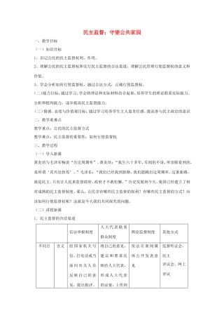 高中政治 第一单元 公民的政治生活 第二课 我国公民的政治参与 4 民主监督：守望公共家园教案3 新人教版必修2-新人教版高一必修2政治教案