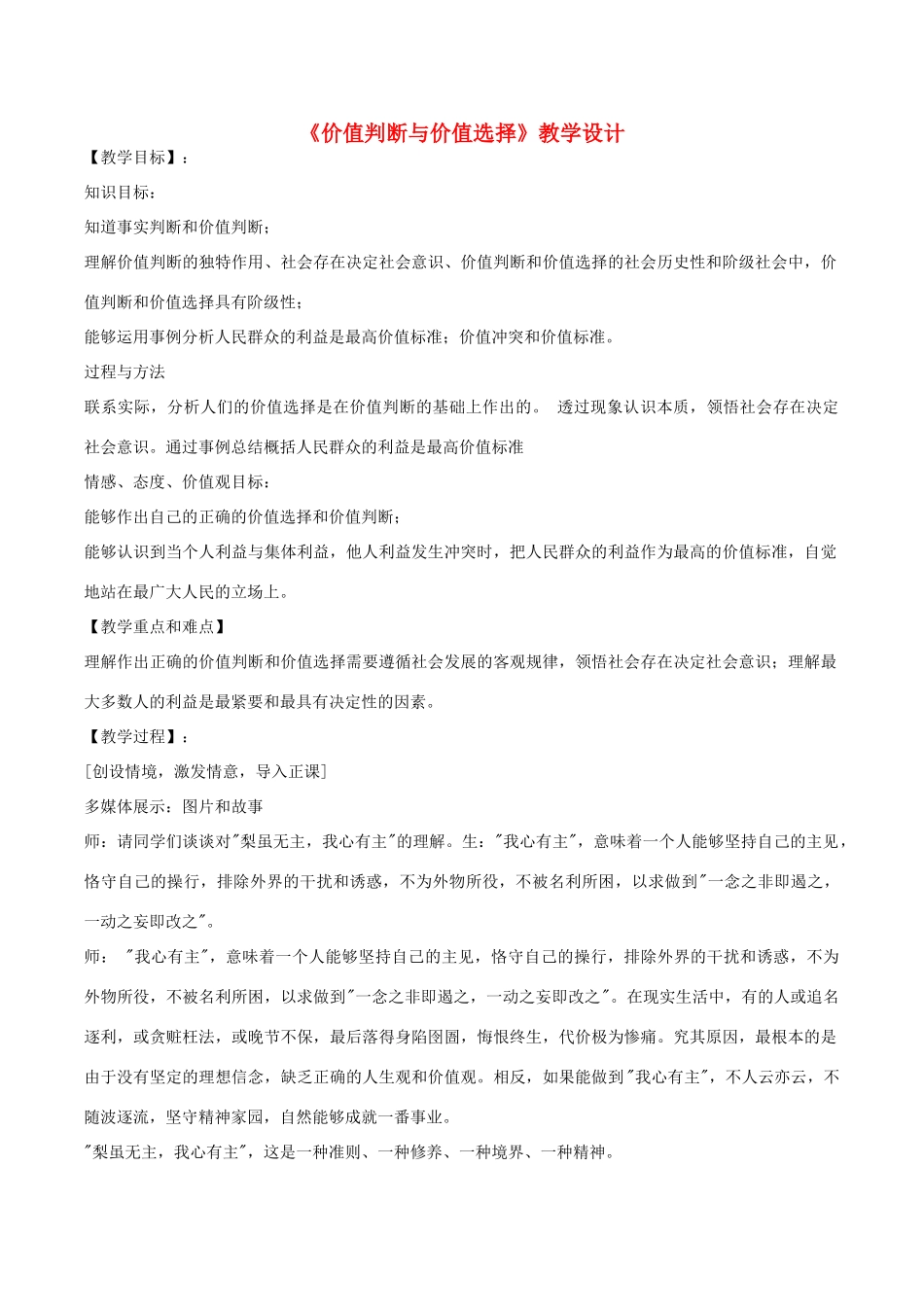 高中政治上学期《价值判断与价值选择》 教学设计-人教版高中全册政治教案_第1页