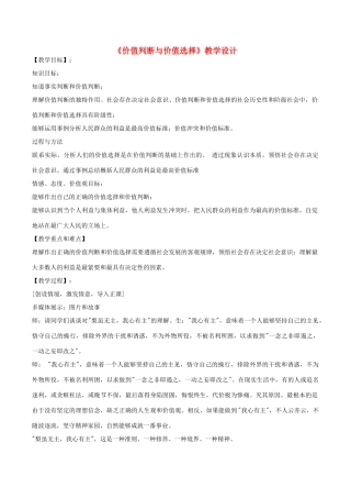 高中政治上学期《价值判断与价值选择》 教学设计-人教版高中全册政治教案