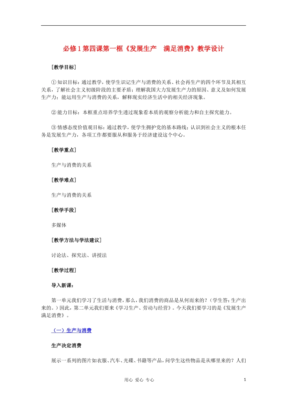 高中政治 第四课第一框《发展生产 满足消费》教学设计 新人教版必修1_第1页