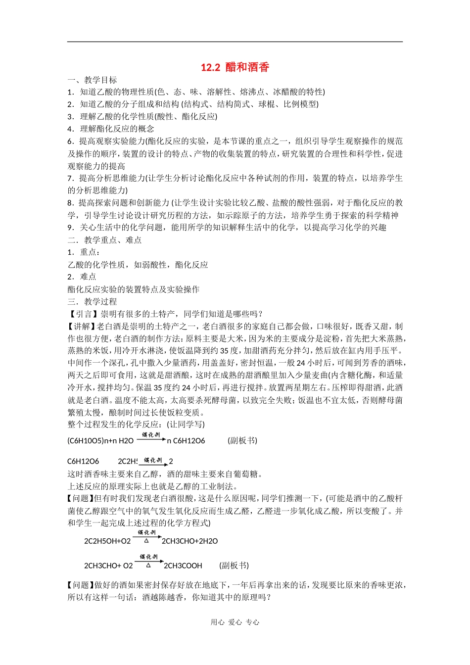 高一化学：12.2《醋和酒香》教案沪科版_第1页